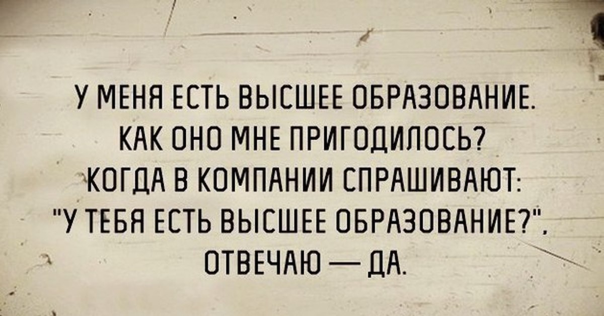 Высокие не едят. Цитаты про высшее образование. Производители пива молятся на жаркое лето. Шутки про высшее образование. Приколы про высшее образование.