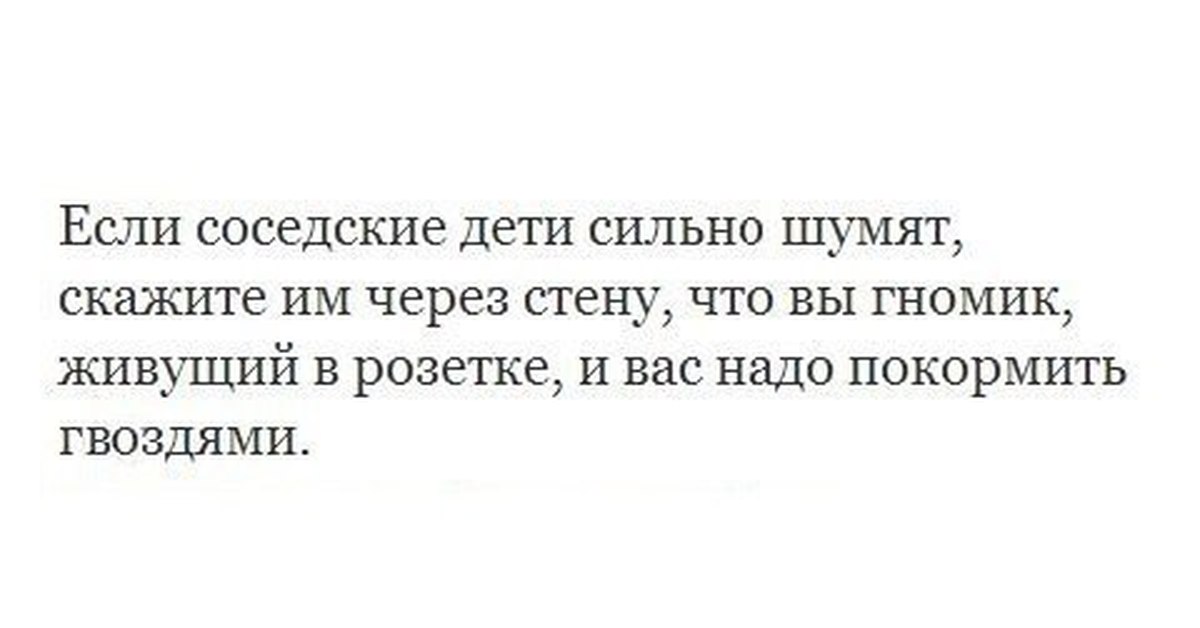 Сильно гудят. Гномик живущий в розетке. Если соседские дети сильно шумят. Если соседские дети сильно шумят скажите им через стену. Шумные соседи с детьми.