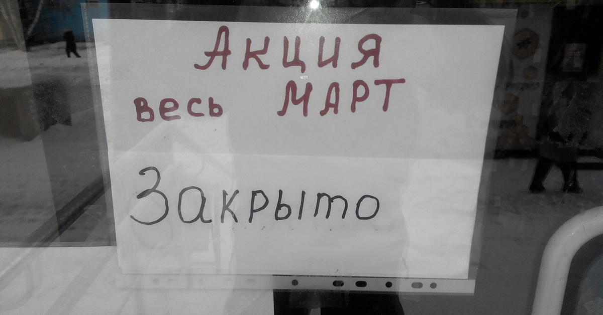 Половина магазина. Шутки про закрытие магазинов. Магазин закрыт прикол. Магазин закрыт Мем. Закрыто шутки.