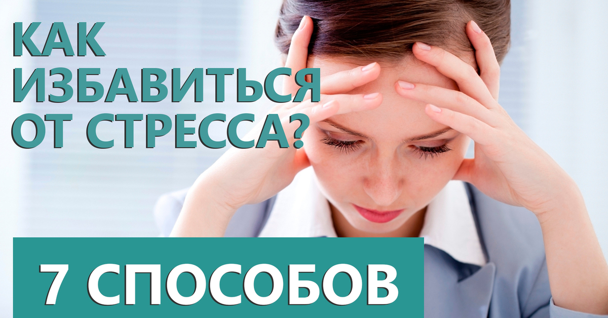 Способов самому избавиться от. Способы избавления от стресса. Методы избавления от стресса. Избавься от стресса. Как избавиться от стресса.