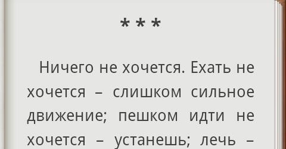 Настроение ничего. Ничего не хочу цитаты. Когда ничего не хочется. Когда ничего не хочешь. Не хочется больше ничего.