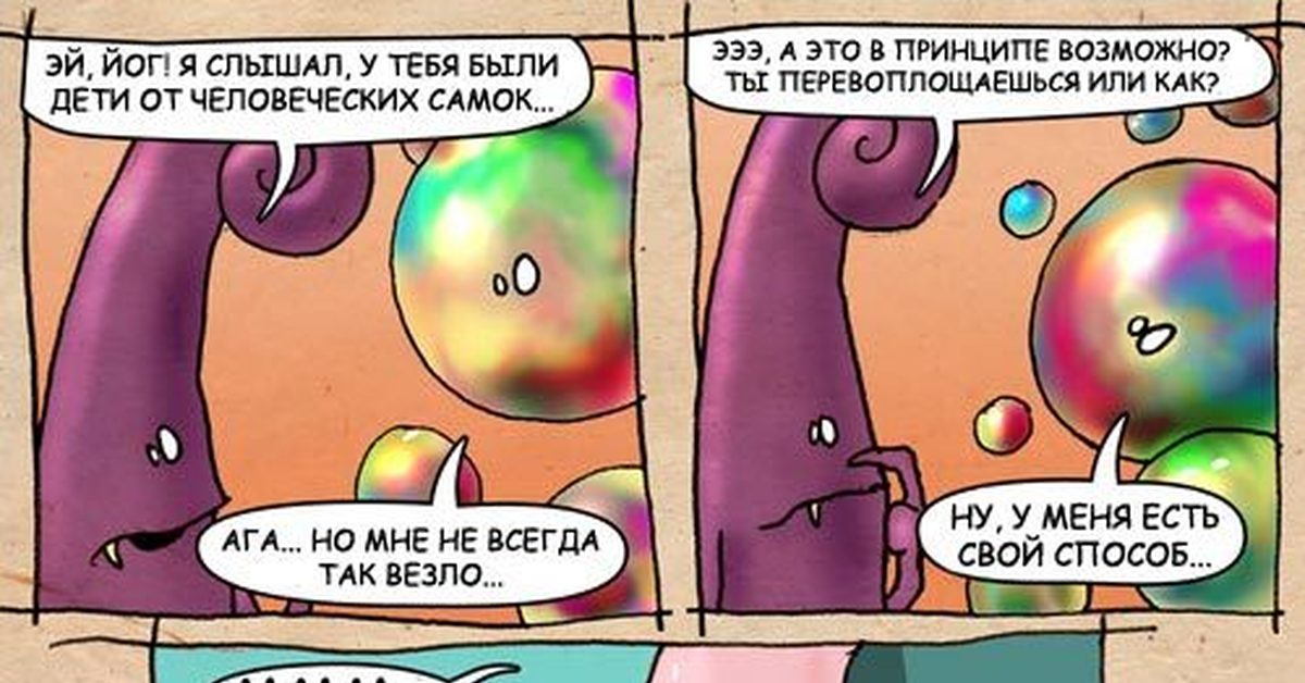 Хитрый Йог-Сотот | Пикабу