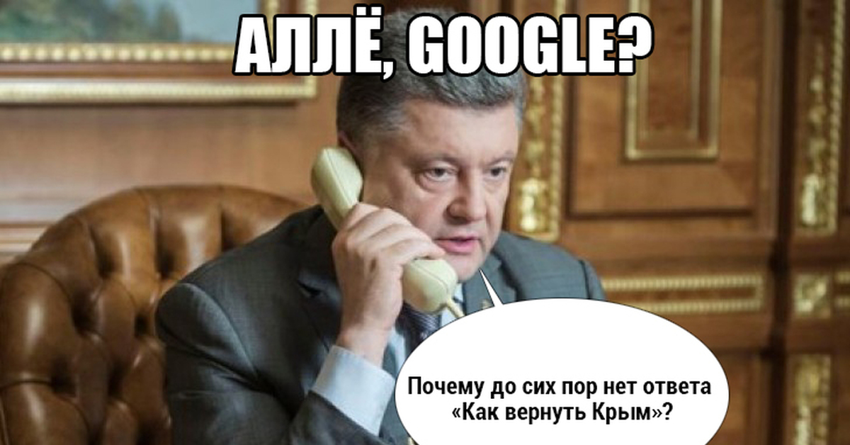 Почему сей. Хрен вам а не Крым. Просрали Крым. Просрали Крым, просрем и Украину. Мемы про Порошенко и Крым.