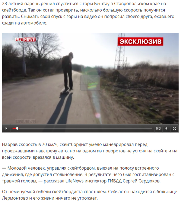 Скейтбордист из Пятигорска чудом выжил в ДТП, разогнавшись до 70 км/ч