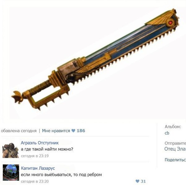 Цепной меч - Chainsword, Warhammer 40k, Комментарии, Мат