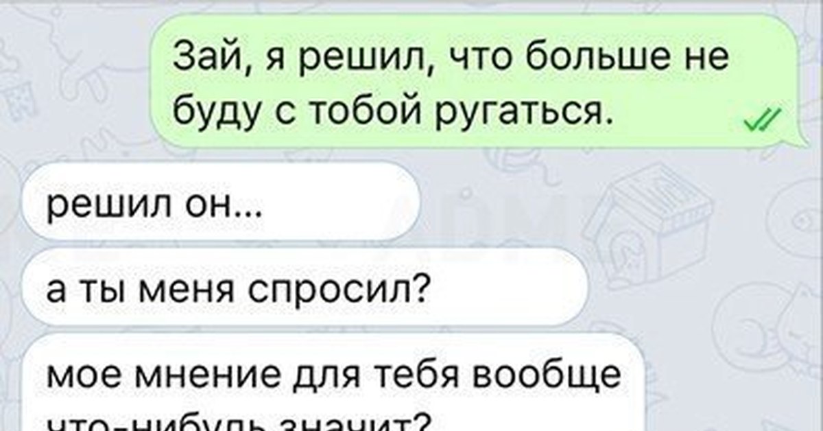 Девушка отвечает бывшему. Смешные диалоги про отношения. Смешные диалоги между мужчиной и женщиной. Смешной диалог мужчины и женщины. Прикольные переписки про отношения.