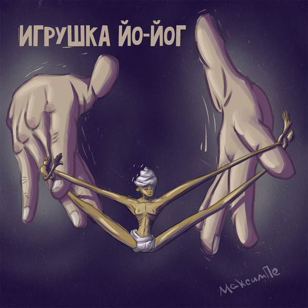 Игрушка йо-йог