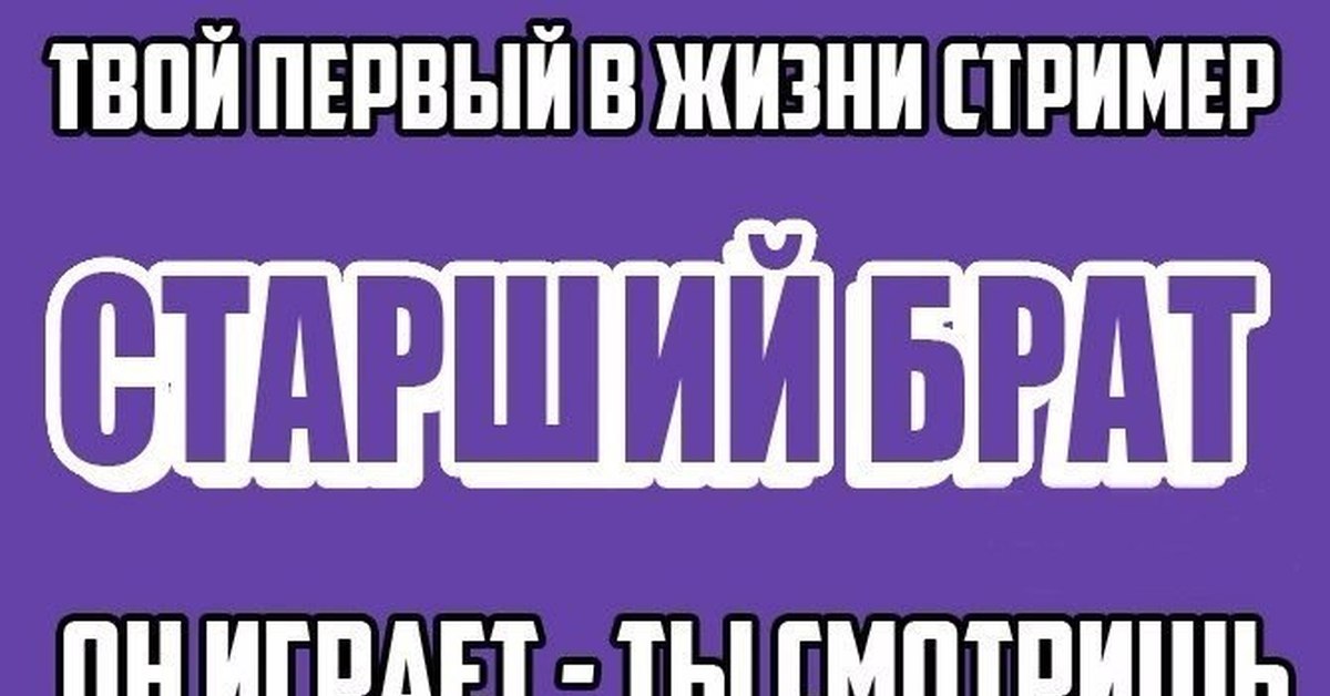 Твой старше. Мемы про стримеров. Стример прикол. Шутки про стримеров. Анекдоты стримеров.