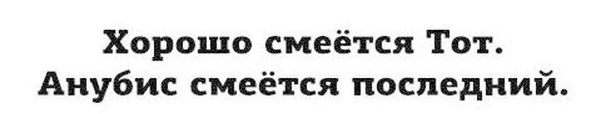 Смеется тот кто смеется последним. Хорошо смеется тот Анубис смеется последним. Хорошо смеется тот Мем. Надпись смеется тот кто. Хорошо смеется тот Египет.