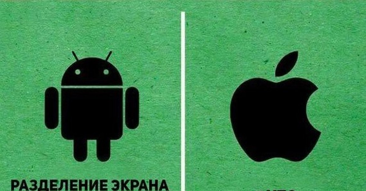 Прикольный айфон. Айфон и андроид прикол. Шутки про андроид и айфон. Apple vs Android приколы. Андроид против айфона приколы.