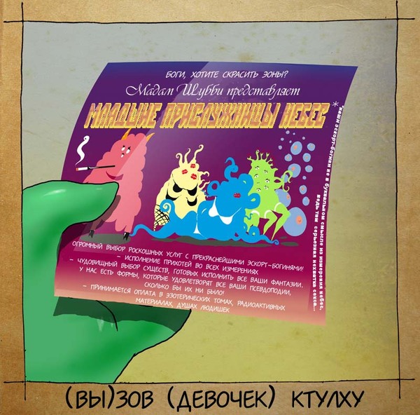 Купон на (вы)зов девочек