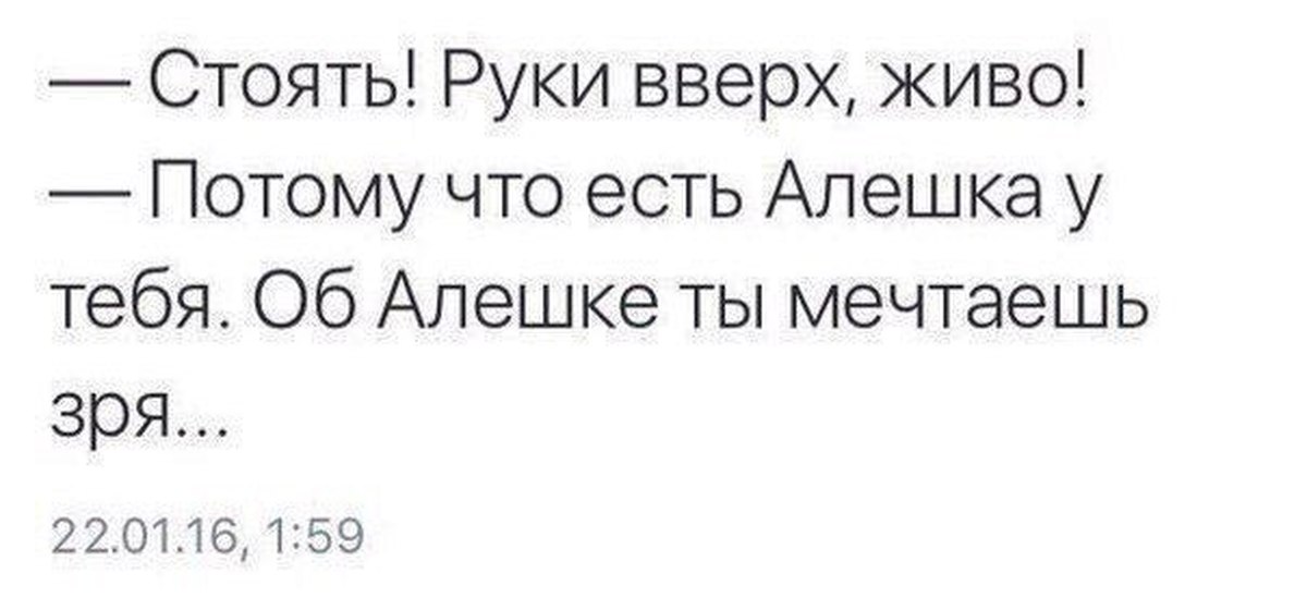 Потому что жил. Потому что есть Алешка у тебя. Потому что есть Алешка у тебя Мем. Руки вверх картинки приколы. Алешка мемы.