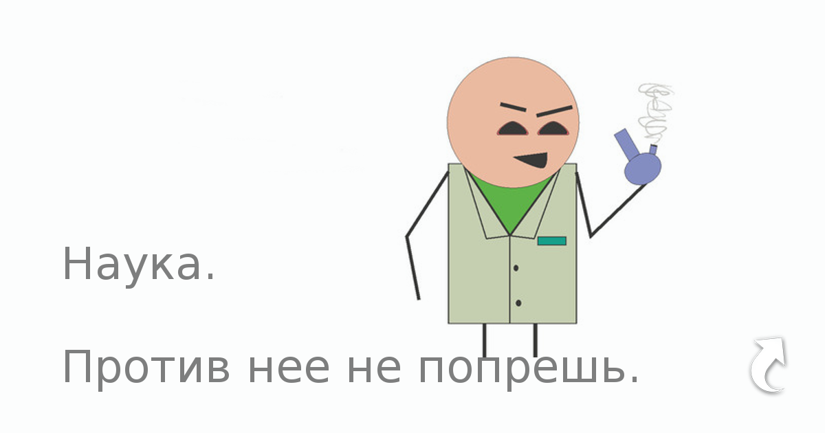 Наука требует. Наука против нее хрен попрешь. Наука Мем. Мемы про науку. Мем наука против неё.