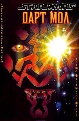 Короткометражка "Дарт Мол. Ученик (2016)"