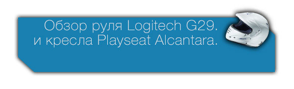 Обзор руля Logitech G29 и кресла Playseat Alcantara. Длиннопост, Обзор, Руль, Gran Turismo, Playseat, Сиденье, Игры, Своими руками
