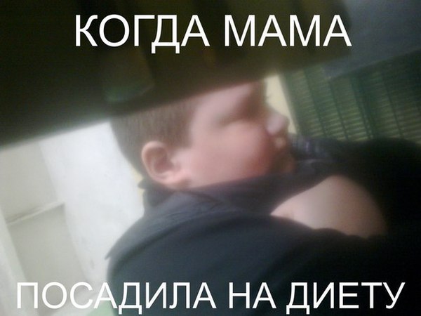 Когда мама посадила на диету...