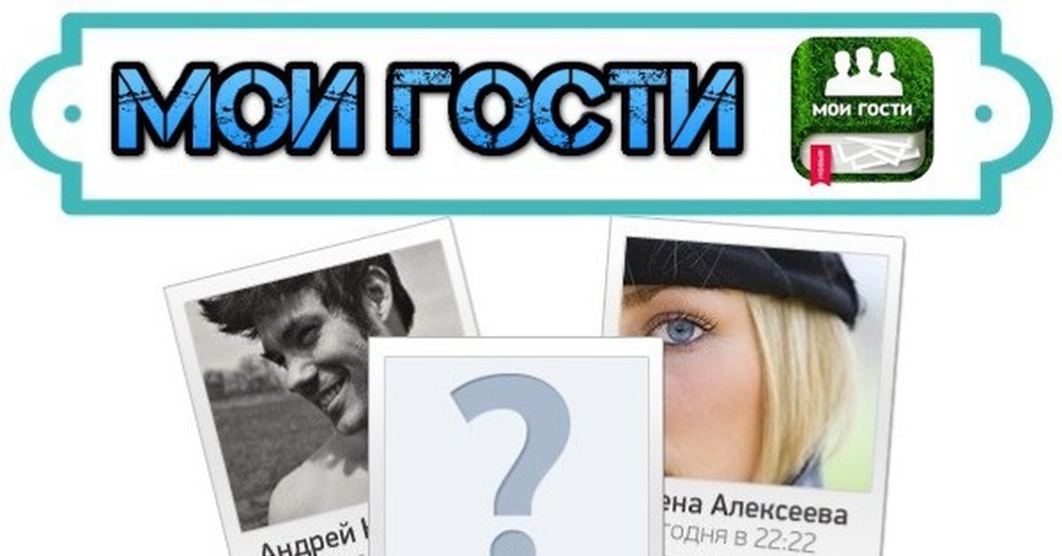 Понимать гостя. Как узнать следят ли за мной в ВК. Узнай как. Как просмотреть кто следит за тобой в ВК онлайн. Следятли сот сети за вами.