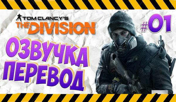 The Division ������� ������� (�������, �������) - ������ ���������, �������