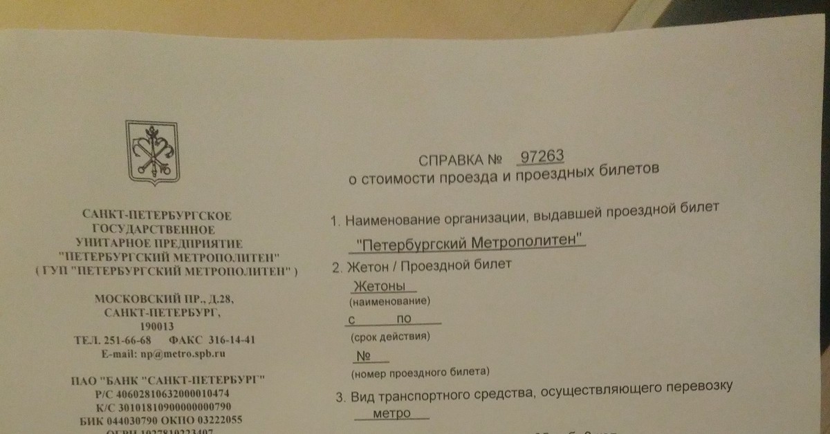 Справка о стоимости проезда на автобусе образец