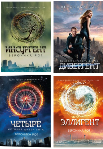 Дивергент. Книги и фильмы | Пикабу