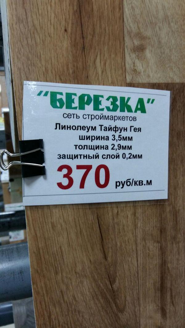 Меня одного смущает название линолеума?