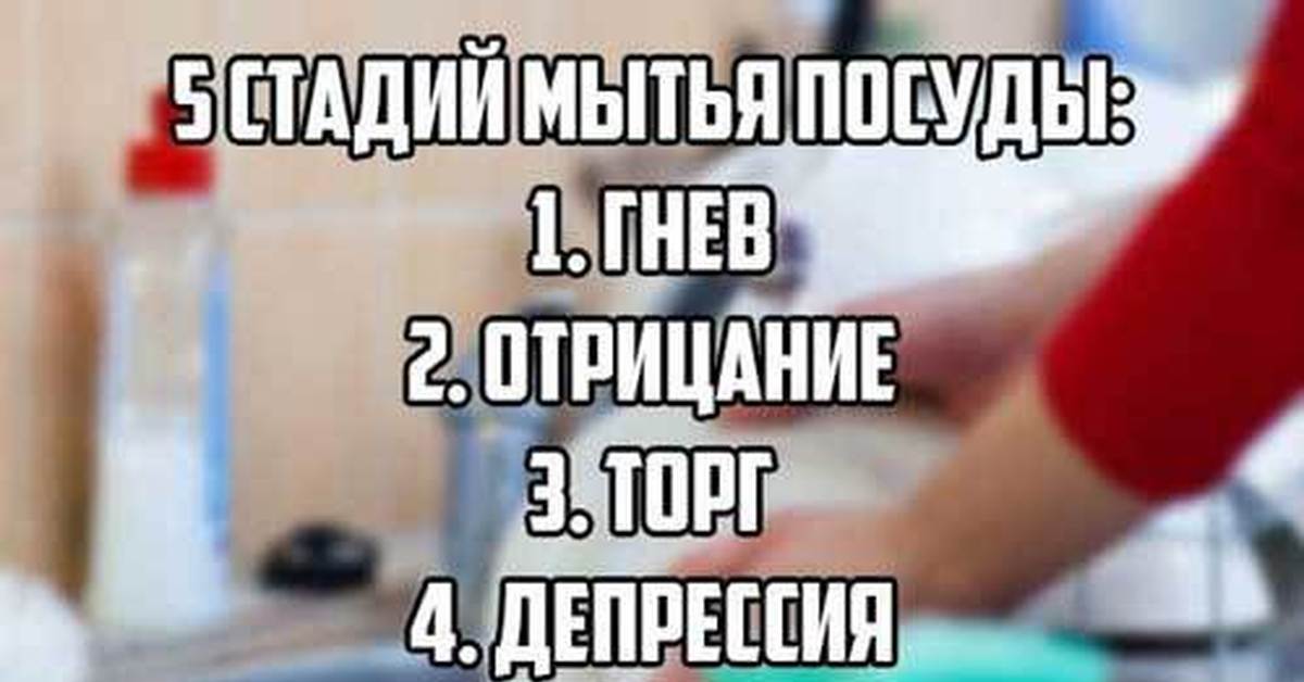 Возьми моет. Мытье посуды. Шутки про мытье посуды. Для мытья посуды прикольные. Стадии мытья посуды.