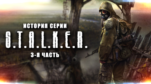   S.T.A.L.K.E.R.(3- )