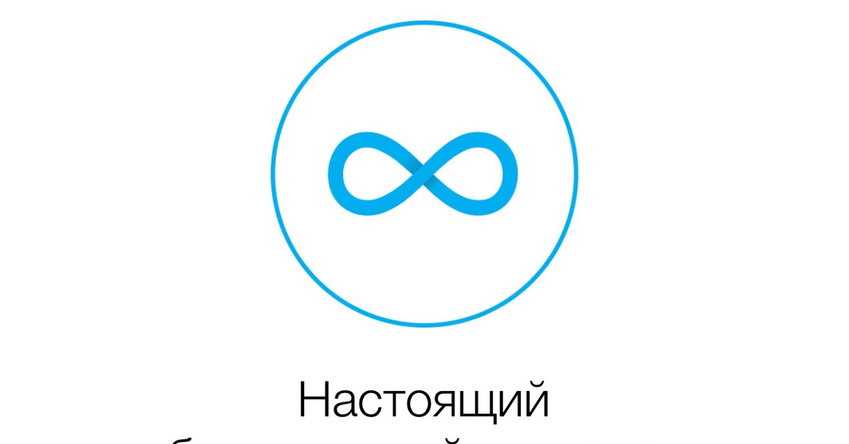 Безлимитный интернет йота ограничения. Стикеры йота. Что такое максимум безлимита в йота.