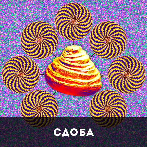 СДОБА. Хлеб всему голова.