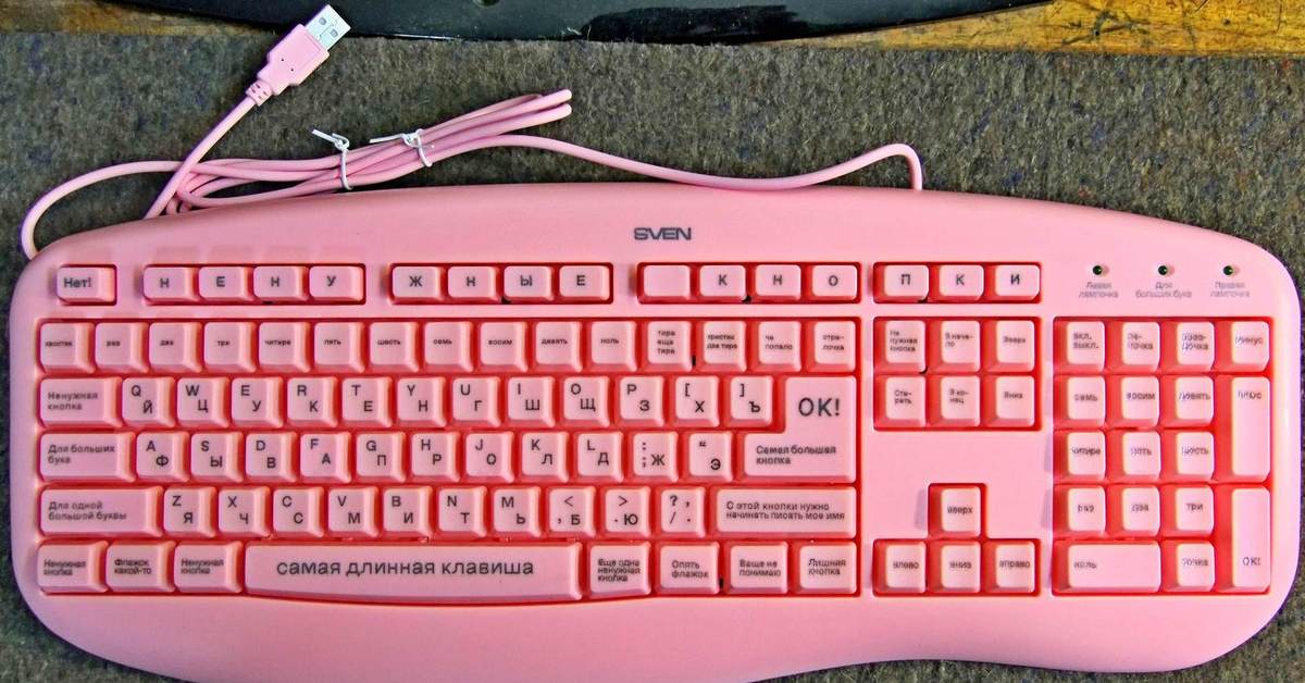 Клав куда. Ненужные кнопки на клавиатуре. Клавиатура красивая розовая. Надписи на клавиатуре компьютера. Розовая клавиатура с ненужными кнопками.