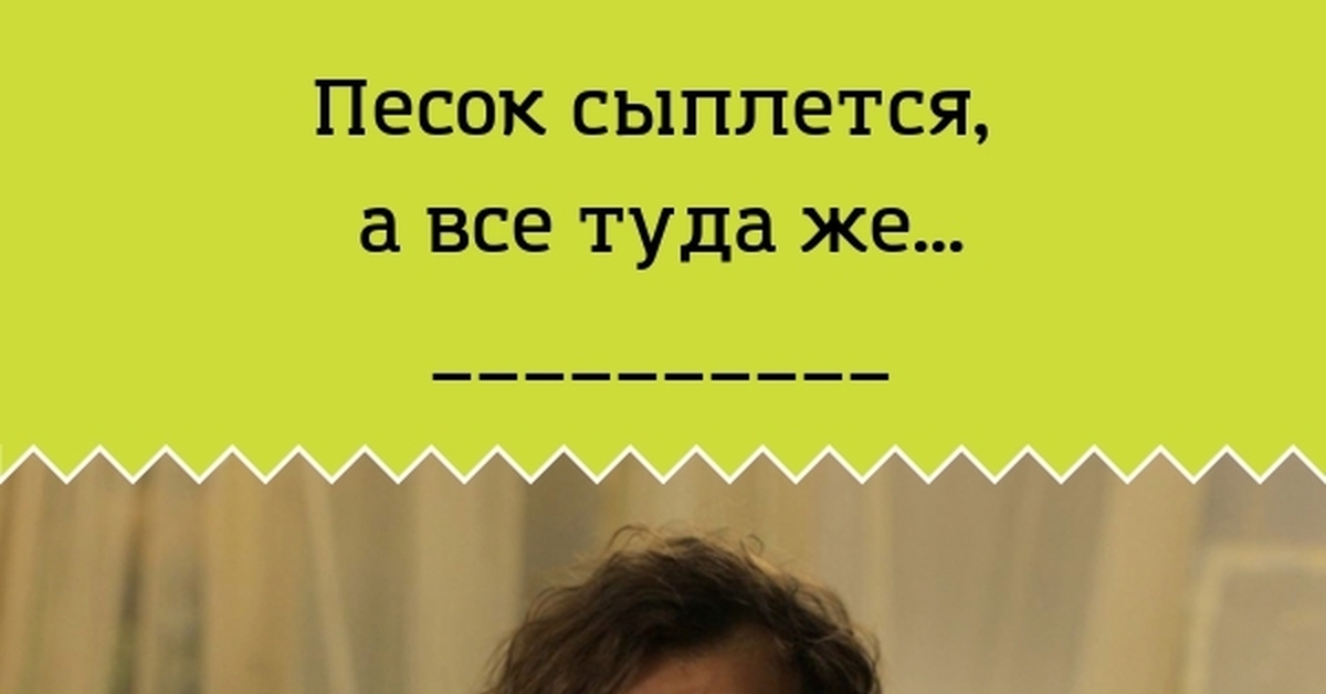 Туда же. Песок сыпется прикол. Старый песок сыпется. Выражение из него песок сыпется. Песок сыпется Мем.