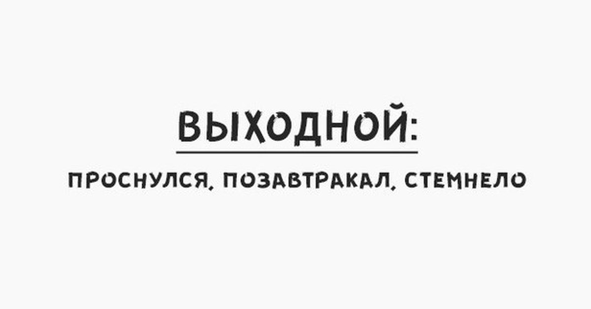 Выходной оффтоп