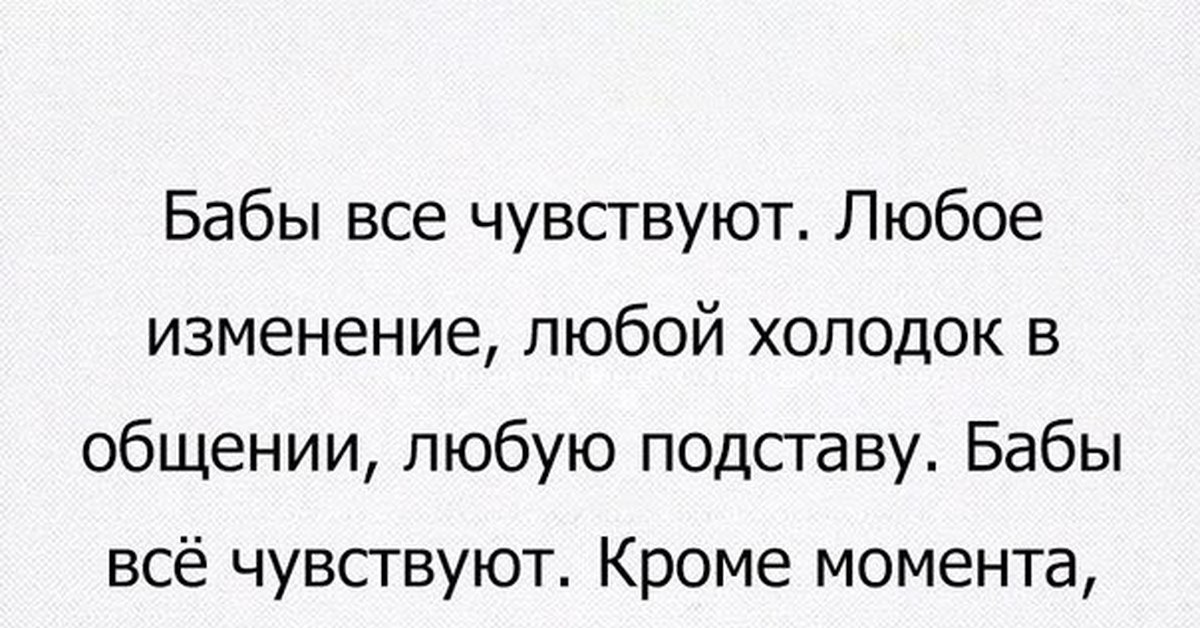 Чувствую рядом бабы сола. Бабы все чувствуют. Бабы знают бабы все знают. Женщина всё чувствует любой. Женщина всегда все чувствует.