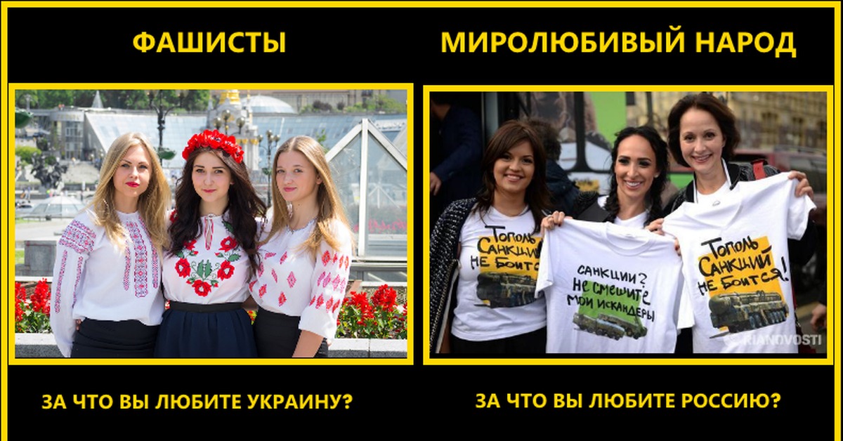 Почему нравится россия. Фашисты и миролюбивый народ. Украинцы в России. Украинцы любят русских. Украина любит русских.
