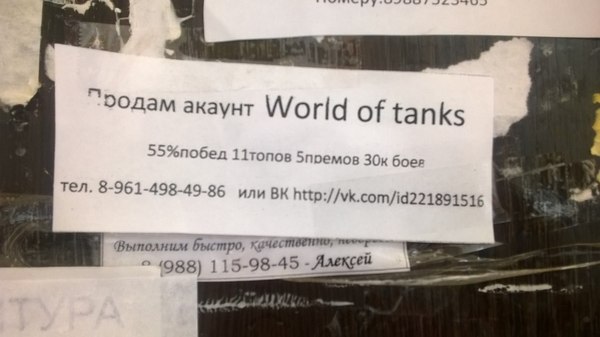 Не думал что WoT настолько серьезна, увидел на доске объявления у подъезда.