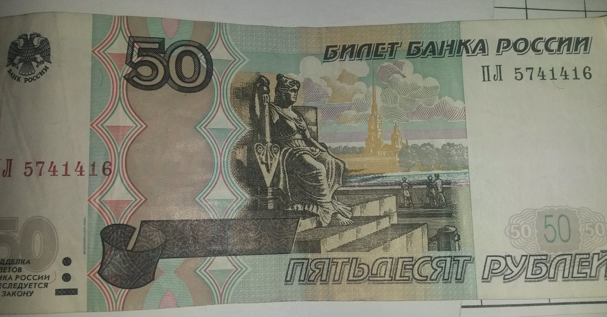 Деньги 50 рублей. 50 Рублей без модификации. 50 Рублей 1997 без модификации. Номер радар на купюре это.