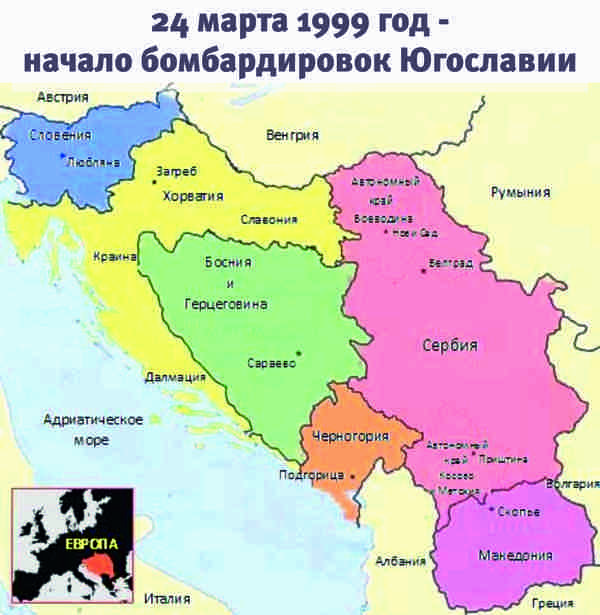 17 лет назад начали бомбить Югославию