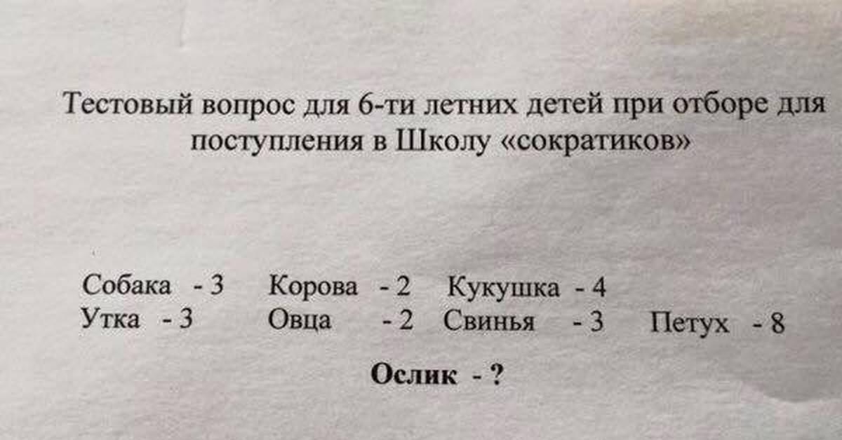 Спросил 6. Задания для сократиков. Тесты для поступления в школу сократиков. Задача для поступления в школу сократиков. Тестовый вопрос для сократиков.