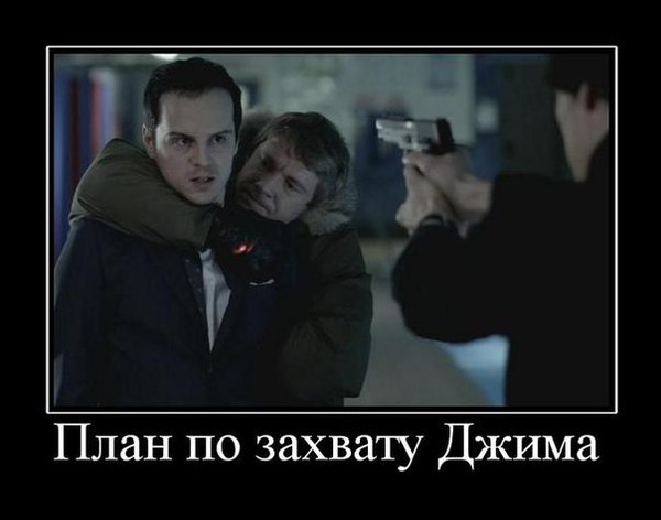 Планы по захвату Джима Мориарти