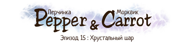 Pepper & Carrot:   Pepper and Carrot, , ,   