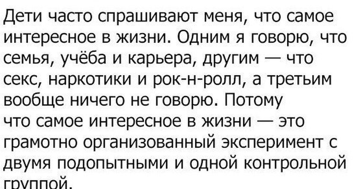 Меня спрашивают что я решила на. Что самое интересное в жизни спрашивают дети. Самое главное в жизни. Меня часто спрашивают. Одним я говорю что главное в жизни грамотно расставленный.