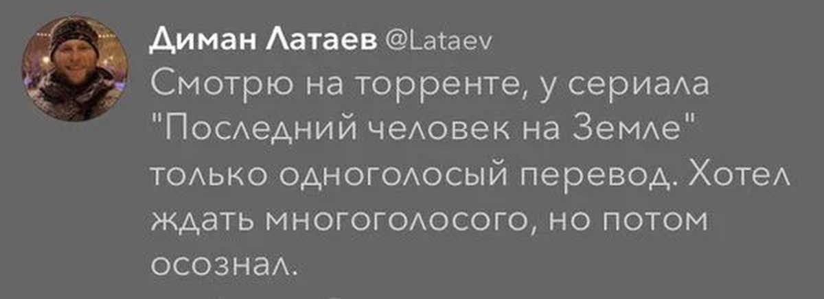 Последний перевод. Диман смешные фразы. Анекдот про последнего человека на земле. Одноголосые переводчики.