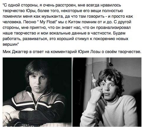 Мик Джагер ответил на критику Юрия Лозы