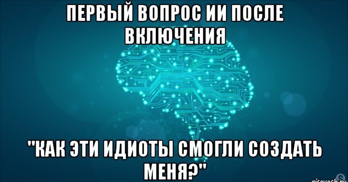 Включи после. Мемы про искусственный интеллект. Шутки про искусственный интеллект. ИИ Я ИИ Я мемы. Приколы про ИИ.