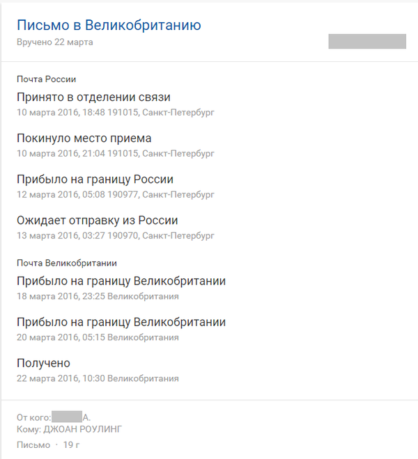 Письмо для Джоанн Роулинг доставлено!