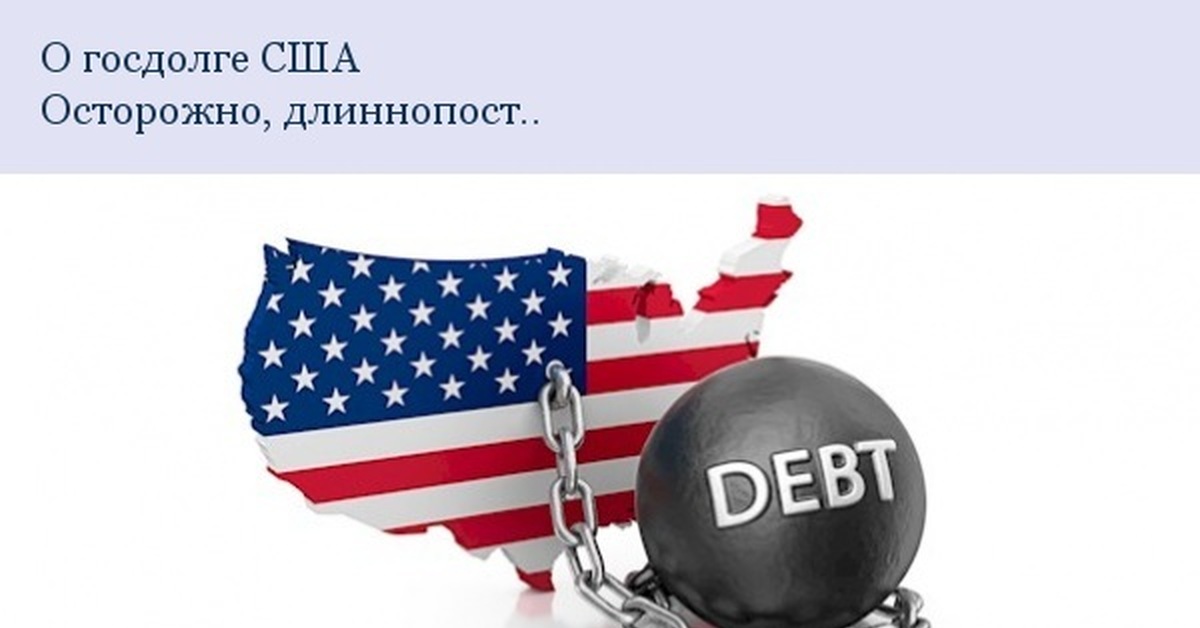 Долг сша. Госдолг США. Внешний долг США Мем. Долг США В картинках. National debt.