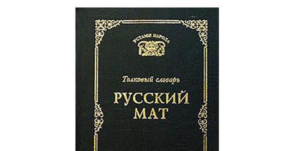 Русский мат. Книга русский мат. Словарь русского мата. Словарик матерных слов. Русский мат Толковый словарь.