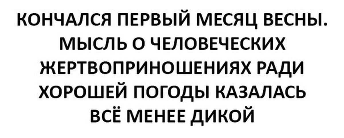 Одним из первых заканчивается. Одним из первых заканчивается. Шел второй месяц весны мысль о человеческих жертвоприношениях. Закончился 1 класс. Мемы закончился учебный год.