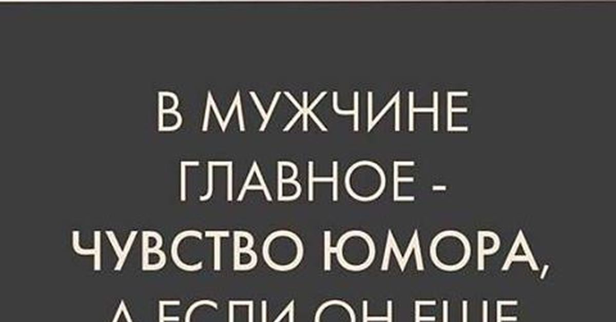 Тонкое чувство юмора. В мужчине главное чувство юмора. Отсутствует чувство юмора. Отсутствие чувства юмора. Не терять чувство юмора.