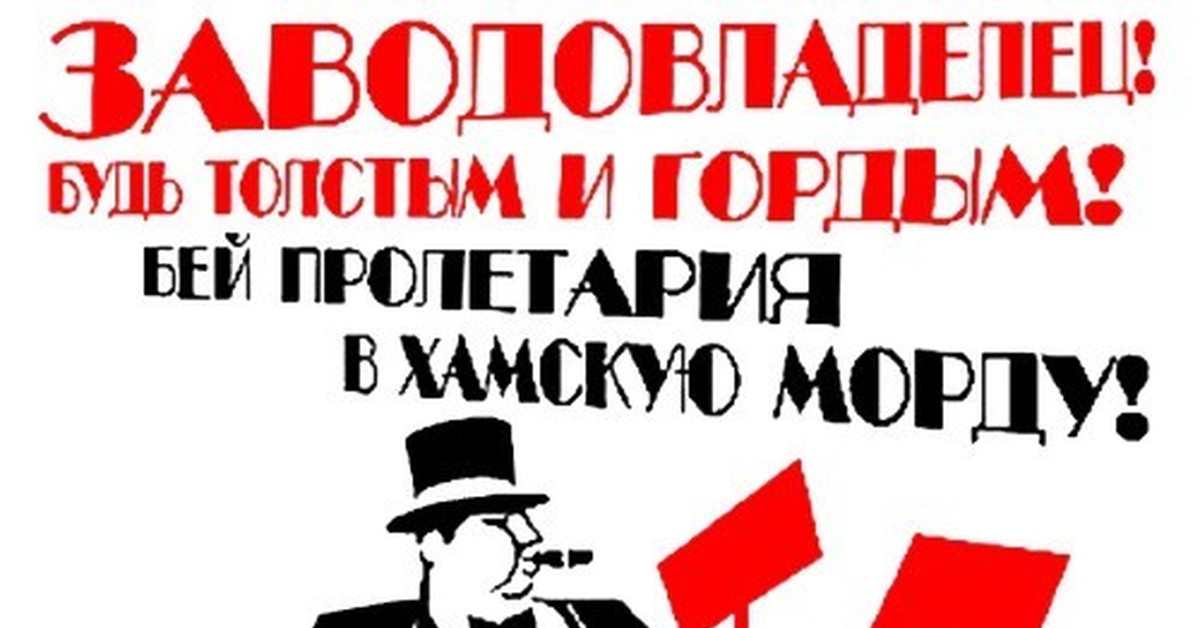 смерть буржуям анархисты. проголосовала картинка прикольная. смерть буржуям 1917. буржуй плакат. пулю буржую.
